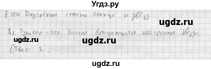 ГДЗ (решебник) по физике 11 класс Г.Я. Мякишев / §104 / А1