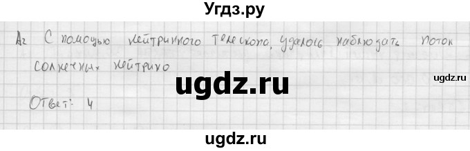 ГДЗ (решебник) по физике 11 класс Г.Я. Мякишев / §104 / А2