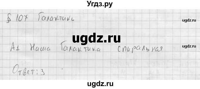 ГДЗ (решебник) по физике 11 класс Г.Я. Мякишев / §107 / А1