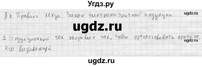 ГДЗ (решебник) по физике 11 класс Г.Я. Мякишев / § 8 / 1