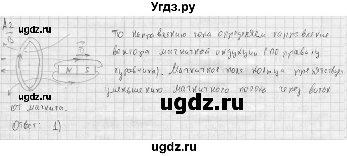 ГДЗ (решебник) по физике 11 класс Г.Я. Мякишев / § 8 / А2