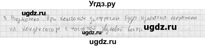 ГДЗ (решебник) по физике 11 класс Г.Я. Мякишев / § 9 / 3