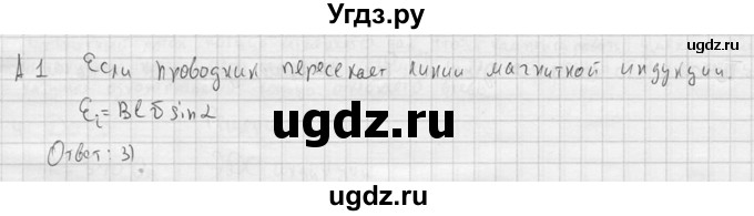 ГДЗ (решебник) по физике 11 класс Г.Я. Мякишев / § 9 / А1