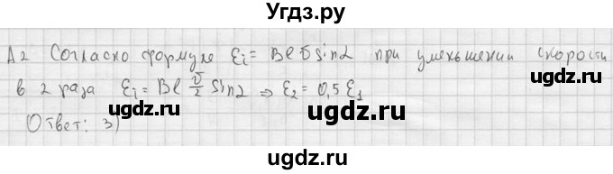 ГДЗ (решебник) по физике 11 класс Г.Я. Мякишев / § 9 / А2