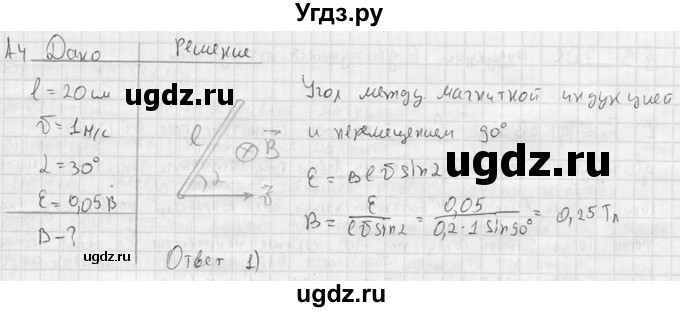 ГДЗ (решебник) по физике 11 класс Г.Я. Мякишев / § 9 / А4