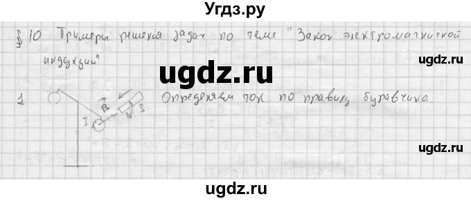 ГДЗ (решебник) по физике 11 класс Г.Я. Мякишев / § 10 / 1