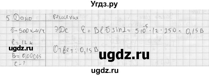 ГДЗ (решебник) по физике 11 класс Г.Я. Мякишев / § 10 / 5