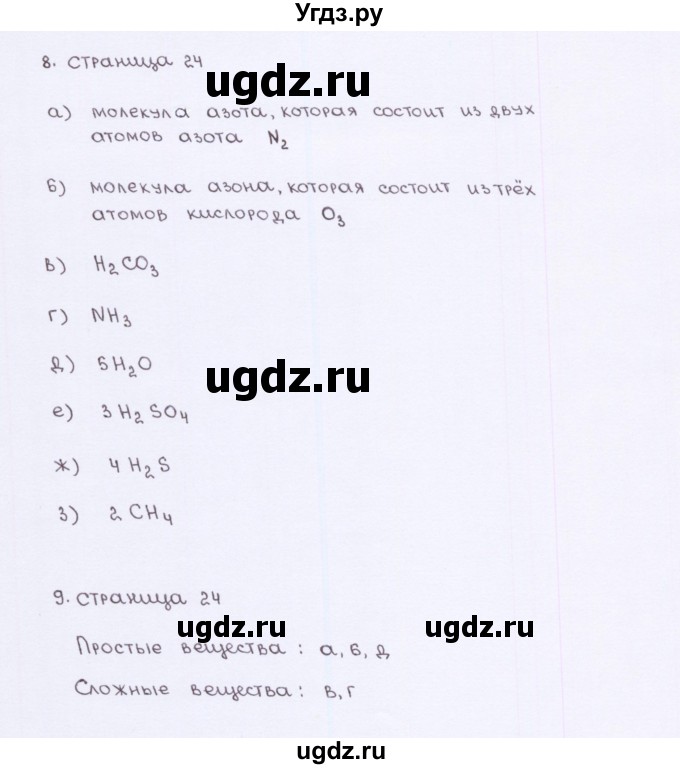 ГДЗ (Решебник) по химии 7 класс (рабочая тетрадь) О.С. Габриелян / страница-№ / 24(продолжение 2)