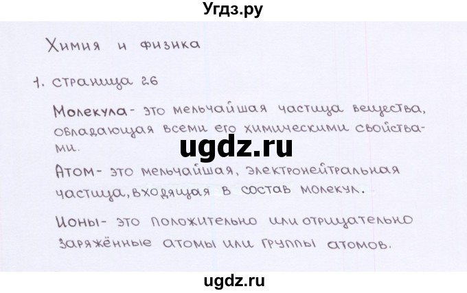 ГДЗ (Решебник) по химии 7 класс (рабочая тетрадь) О.С. Габриелян / страница-№ / 26(продолжение 2)