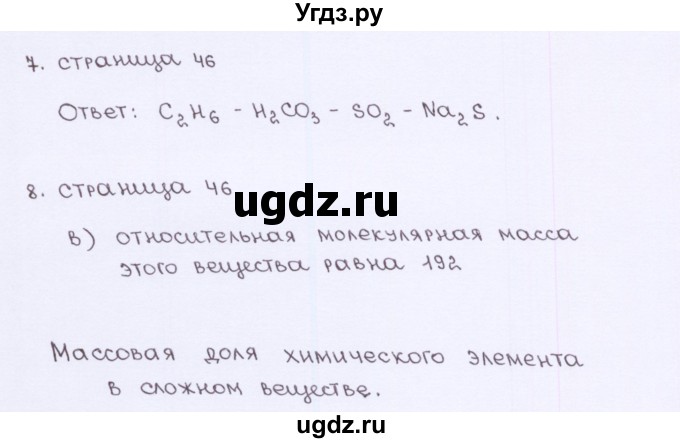 ГДЗ (Решебник) по химии 7 класс (рабочая тетрадь) О.С. Габриелян / страница-№ / 46