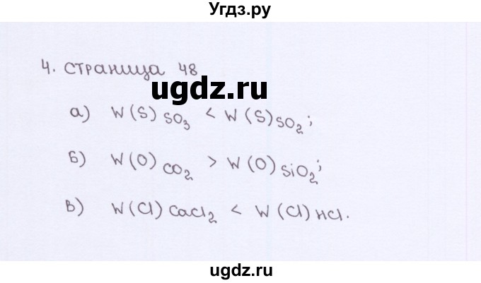 ГДЗ (Решебник) по химии 7 класс (рабочая тетрадь) О.С. Габриелян / страница-№ / 48