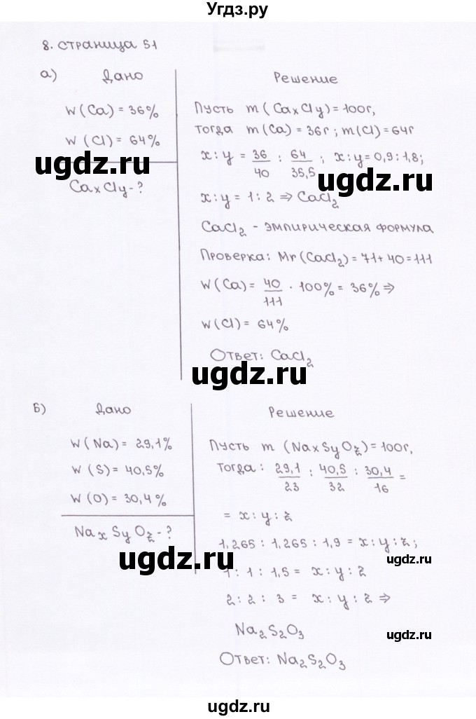 ГДЗ (Решебник) по химии 7 класс (рабочая тетрадь) О.С. Габриелян / страница-№ / 51