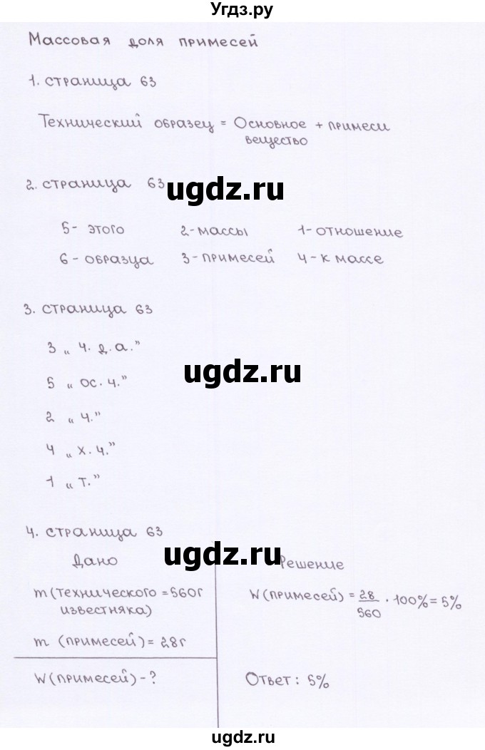 ГДЗ (Решебник) по химии 7 класс (рабочая тетрадь) О.С. Габриелян / страница-№ / 63