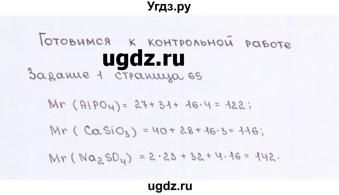 ГДЗ (Решебник) по химии 7 класс (рабочая тетрадь) О.С. Габриелян / страница-№ / 65