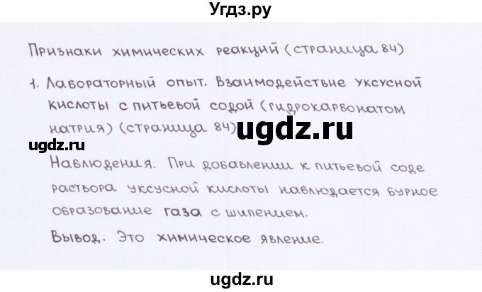 ГДЗ (Решебник) по химии 7 класс (рабочая тетрадь) О.С. Габриелян / страница-№ / 84