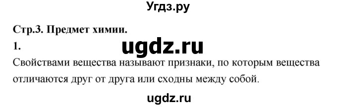 ГДЗ (Решебник (2023)) по химии 8 класс (рабочая тетрадь) Габрусева Н.И. / упражнение / 1