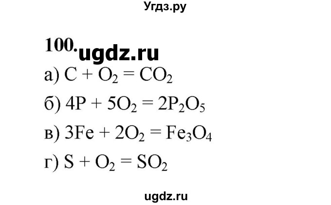ГДЗ (Решебник (2023)) по химии 8 класс (рабочая тетрадь) Габрусева Н.И. / упражнение / 100