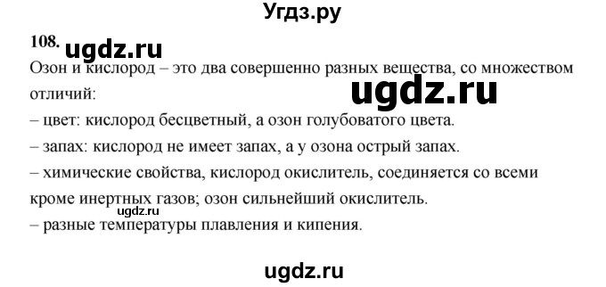 ГДЗ (Решебник (2023)) по химии 8 класс (рабочая тетрадь) Габрусева Н.И. / упражнение / 108