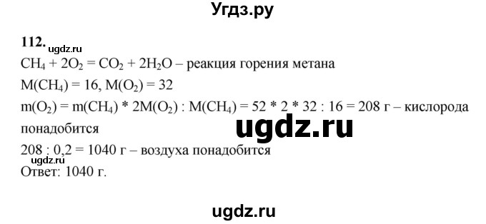 ГДЗ (Решебник (2023)) по химии 8 класс (рабочая тетрадь) Габрусева Н.И. / упражнение / 112