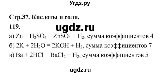 ГДЗ (Решебник (2023)) по химии 8 класс (рабочая тетрадь) Габрусева Н.И. / упражнение / 119