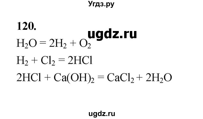 ГДЗ (Решебник (2023)) по химии 8 класс (рабочая тетрадь) Габрусева Н.И. / упражнение / 120