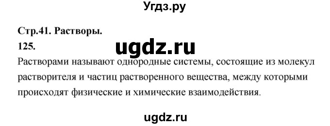 ГДЗ (Решебник (2023)) по химии 8 класс (рабочая тетрадь) Габрусева Н.И. / упражнение / 125