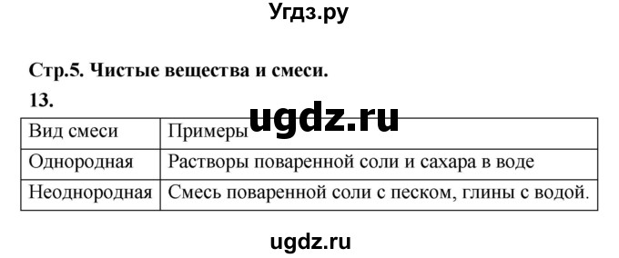 ГДЗ (Решебник (2023)) по химии 8 класс (рабочая тетрадь) Габрусева Н.И. / упражнение / 13