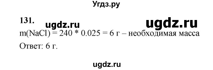 ГДЗ (Решебник (2023)) по химии 8 класс (рабочая тетрадь) Габрусева Н.И. / упражнение / 131
