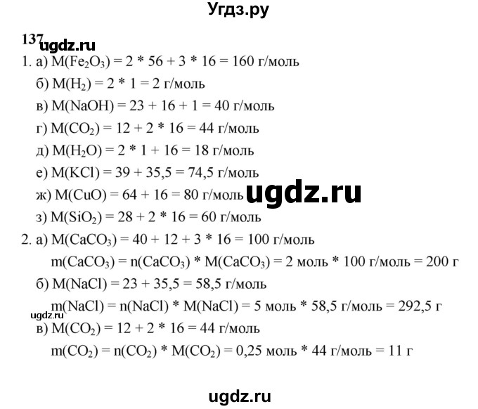 ГДЗ (Решебник (2023)) по химии 8 класс (рабочая тетрадь) Габрусева Н.И. / упражнение / 137