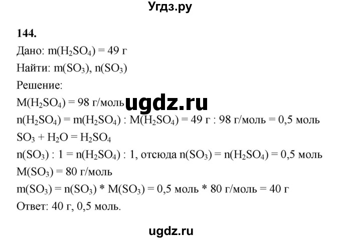 ГДЗ (Решебник (2023)) по химии 8 класс (рабочая тетрадь) Габрусева Н.И. / упражнение / 144