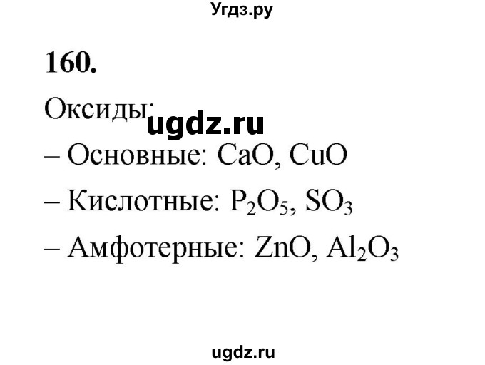 ГДЗ (Решебник (2023)) по химии 8 класс (рабочая тетрадь) Габрусева Н.И. / упражнение / 160