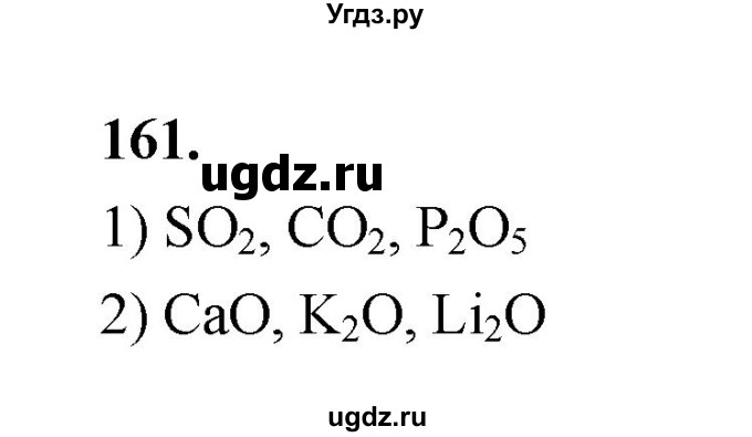 ГДЗ (Решебник (2023)) по химии 8 класс (рабочая тетрадь) Габрусева Н.И. / упражнение / 161