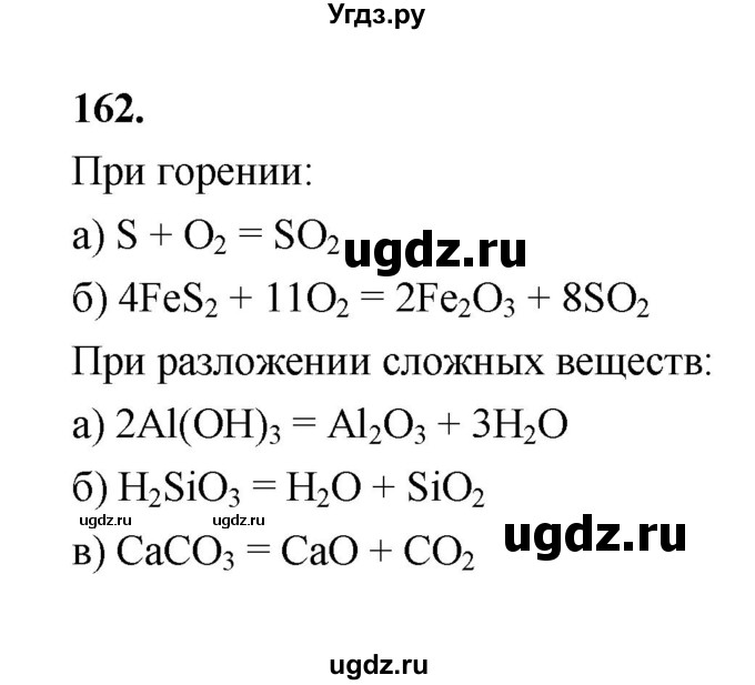 ГДЗ (Решебник (2023)) по химии 8 класс (рабочая тетрадь) Габрусева Н.И. / упражнение / 162