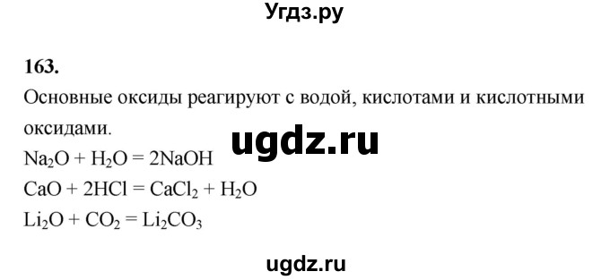 ГДЗ (Решебник (2023)) по химии 8 класс (рабочая тетрадь) Габрусева Н.И. / упражнение / 163