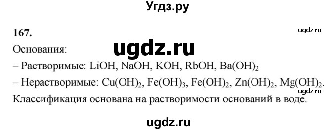 ГДЗ (Решебник (2023)) по химии 8 класс (рабочая тетрадь) Габрусева Н.И. / упражнение / 167