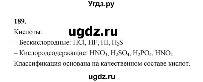 ГДЗ (Решебник (2023)) по химии 8 класс (рабочая тетрадь) Габрусева Н.И. / упражнение / 189