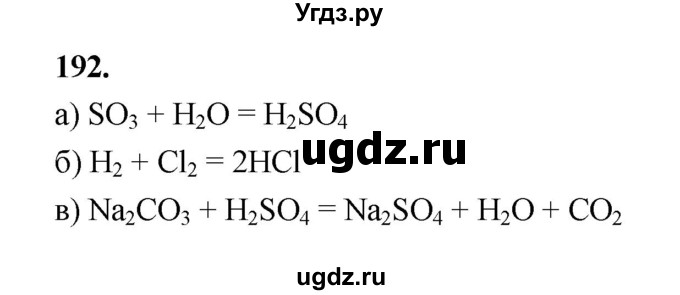 ГДЗ (Решебник (2023)) по химии 8 класс (рабочая тетрадь) Габрусева Н.И. / упражнение / 192