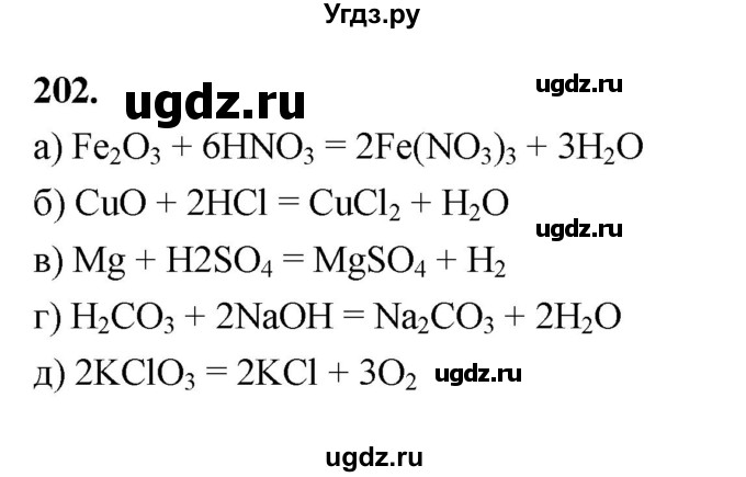 ГДЗ (Решебник (2023)) по химии 8 класс (рабочая тетрадь) Габрусева Н.И. / упражнение / 202