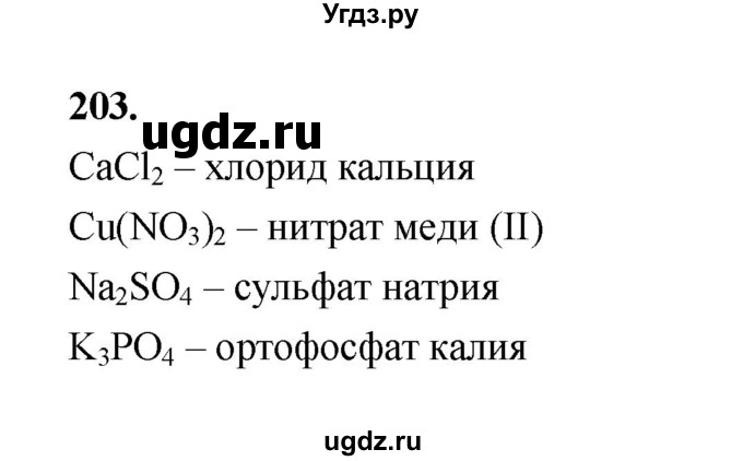 ГДЗ (Решебник (2023)) по химии 8 класс (рабочая тетрадь) Габрусева Н.И. / упражнение / 203