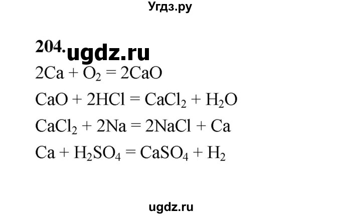 ГДЗ (Решебник (2023)) по химии 8 класс (рабочая тетрадь) Габрусева Н.И. / упражнение / 204