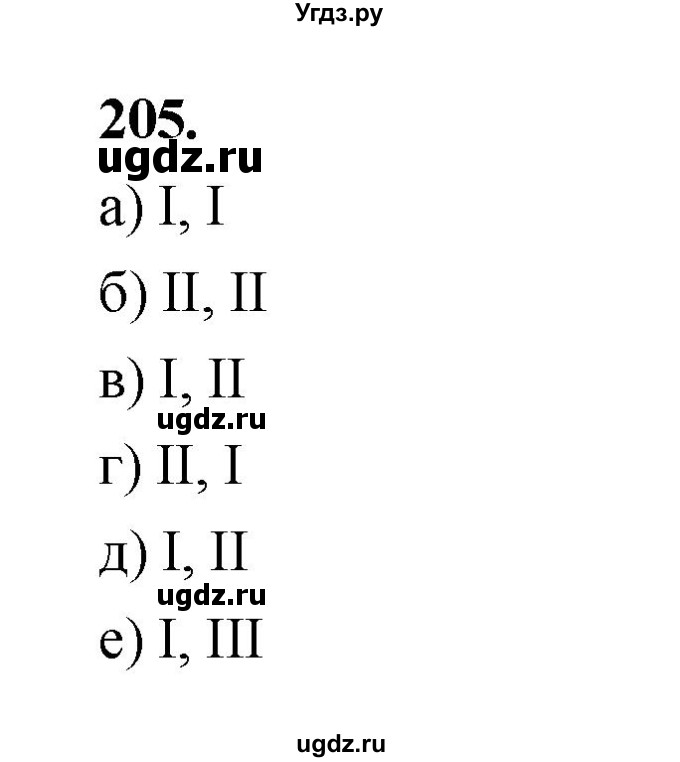 ГДЗ (Решебник (2023)) по химии 8 класс (рабочая тетрадь) Габрусева Н.И. / упражнение / 205