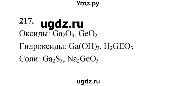 ГДЗ (Решебник (2023)) по химии 8 класс (рабочая тетрадь) Габрусева Н.И. / упражнение / 217