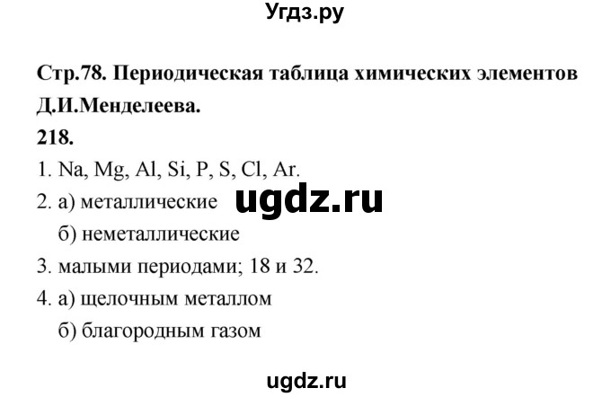 ГДЗ (Решебник (2023)) по химии 8 класс (рабочая тетрадь) Габрусева Н.И. / упражнение / 218