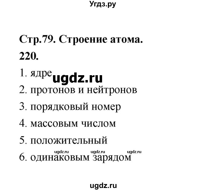 ГДЗ (Решебник (2023)) по химии 8 класс (рабочая тетрадь) Габрусева Н.И. / упражнение / 220
