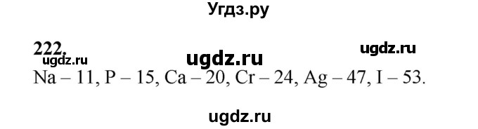 ГДЗ (Решебник (2023)) по химии 8 класс (рабочая тетрадь) Габрусева Н.И. / упражнение / 222