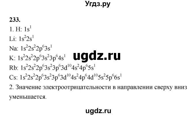 ГДЗ (Решебник (2023)) по химии 8 класс (рабочая тетрадь) Габрусева Н.И. / упражнение / 233