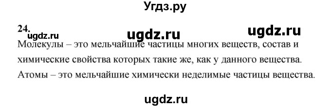 ГДЗ (Решебник (2023)) по химии 8 класс (рабочая тетрадь) Габрусева Н.И. / упражнение / 24