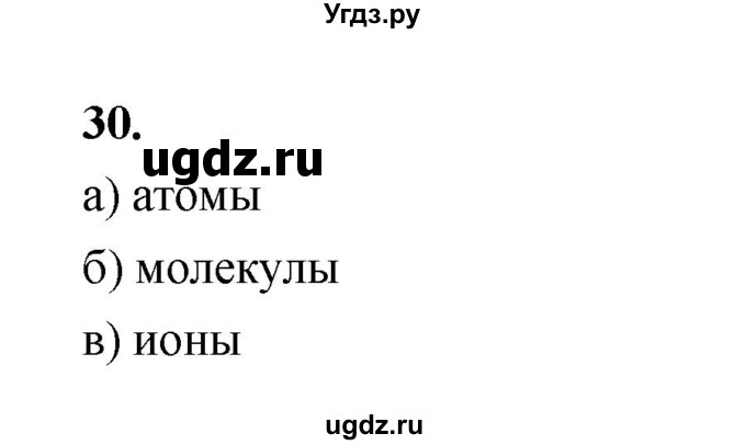 ГДЗ (Решебник (2023)) по химии 8 класс (рабочая тетрадь) Габрусева Н.И. / упражнение / 30