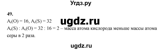 ГДЗ (Решебник (2023)) по химии 8 класс (рабочая тетрадь) Габрусева Н.И. / упражнение / 49