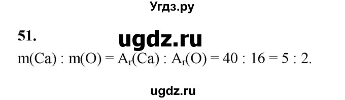 ГДЗ (Решебник (2023)) по химии 8 класс (рабочая тетрадь) Габрусева Н.И. / упражнение / 51